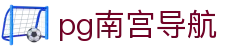 pg南宫导航